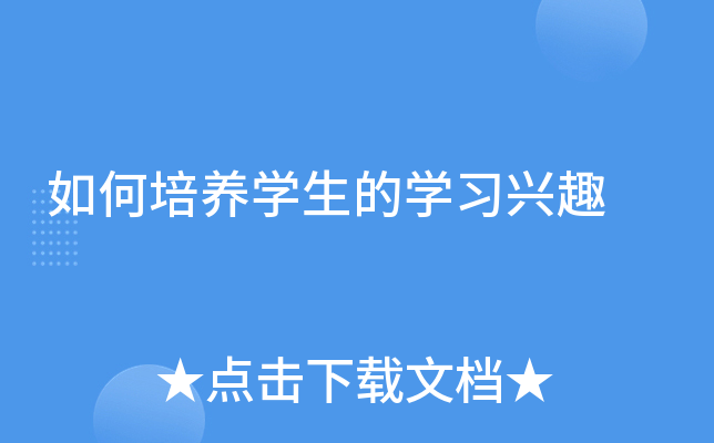 如何培养开云kaiyun(中国)生的开云kaiyun(中国)习兴趣
