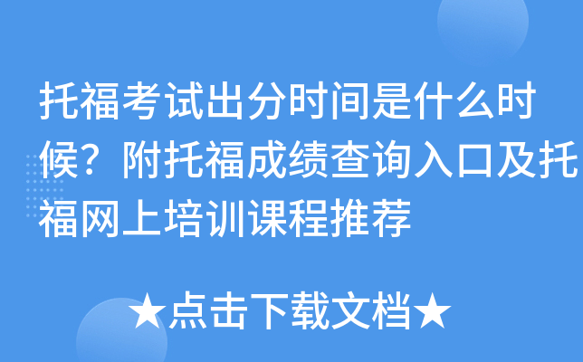 托福考试出分时间是什么时候？附托福成绩查询入口及托福网上培训课程推荐