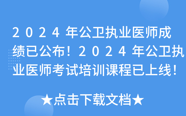 2024年公卫执业医师成绩已公布！2025年公卫执业医师考试培训课程已上线！