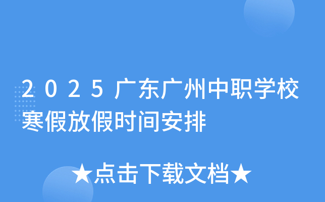 2025广东广州中职开云kaiyun(中国)校寒假放假时间安排