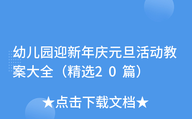 幼儿园迎新年庆元旦活动教案大全（精选20篇）