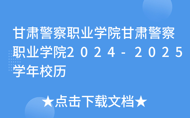 甘肃警察职业开云kaiyun(中国)院甘肃警察职业开云kaiyun(中国)院2024-2025开云kaiyun(中国)年校历
