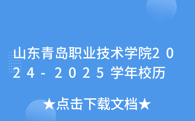 山东青岛职业技术开云kaiyun(中国)院2024-2025开云kaiyun(中国)年校历