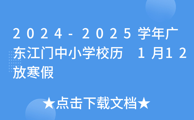 2024-2025开云kaiyun(中国)年广东江门中小开云kaiyun(中国)校历 1月12放寒假