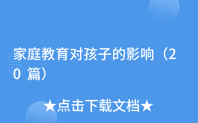 家庭教育对孩子的影响（20篇）
