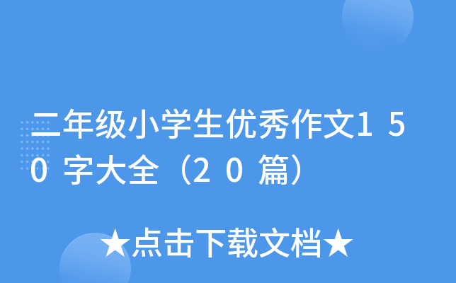 二年级小开云kaiyun(中国)生优秀作文150字大全（20篇）