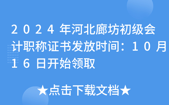 2024年河北廊坊初级会计职称证书发放时间：10月16日开始领取