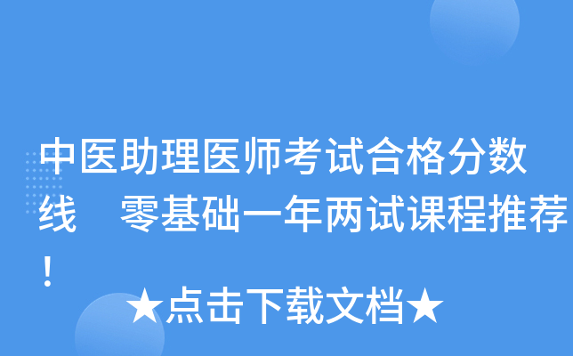 中医助理医师考试合格分数线 零基础一年两试课程推荐！