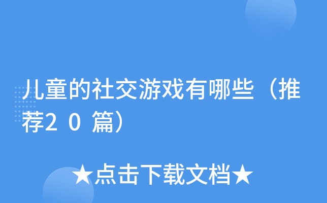 儿童的社交游戏有哪些（推荐20篇）