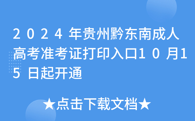 2024年贵州黔东南成人高考准考证打印入口10月15日起开通
