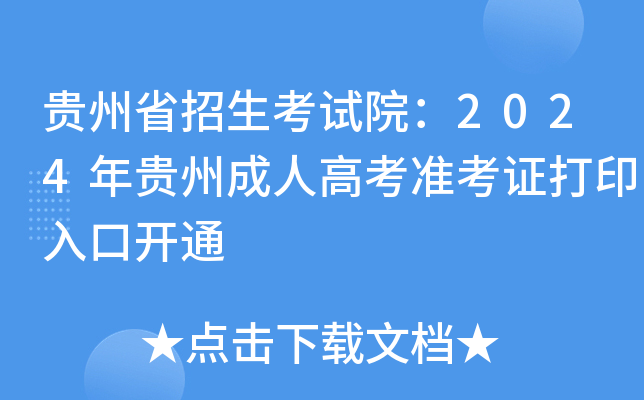 贵州省招生考试院：2024年贵州成人高考准考证打印入口开通