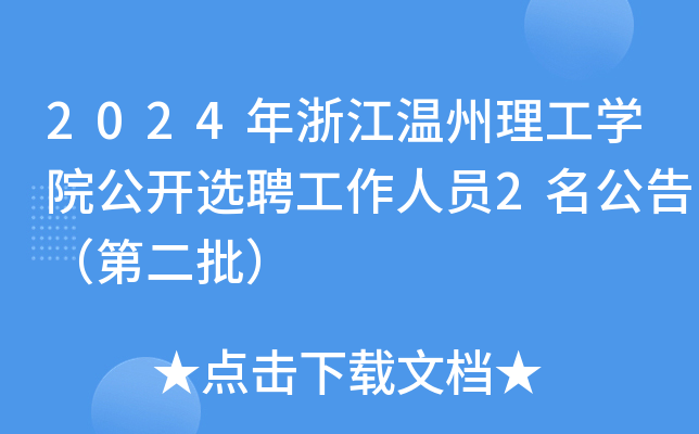 2024年浙江温州理工开云kaiyun(中国)院公开选聘工作人员2名公告（第二批）