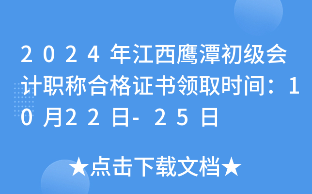 2024年江西鹰潭初级会计职称合格证书领取时间：10月22日-25日