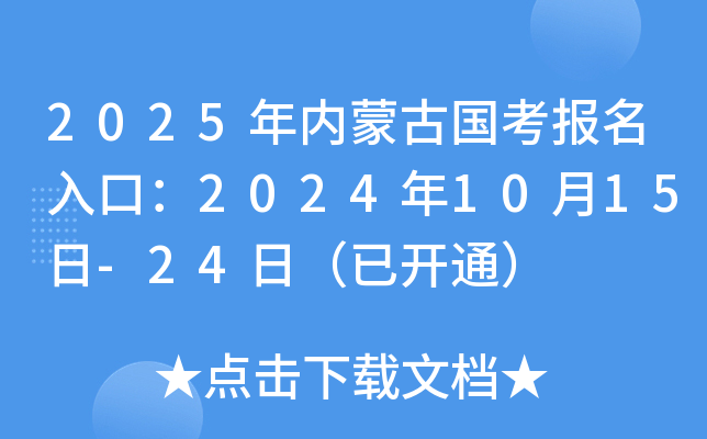 2025年内蒙古国考报名入口：2024年10月15日-24日（已开通）