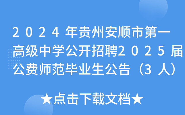 2024年贵州安顺市第一高级中开云kaiyun(中国)公开招聘2025届公费师范毕业生公告（3人）