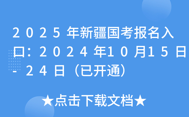 2025年新疆国考报名入口：2024年10月15日-24日（已开通）