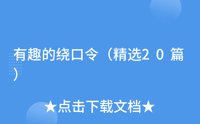 有趣的绕口令（精选20篇）