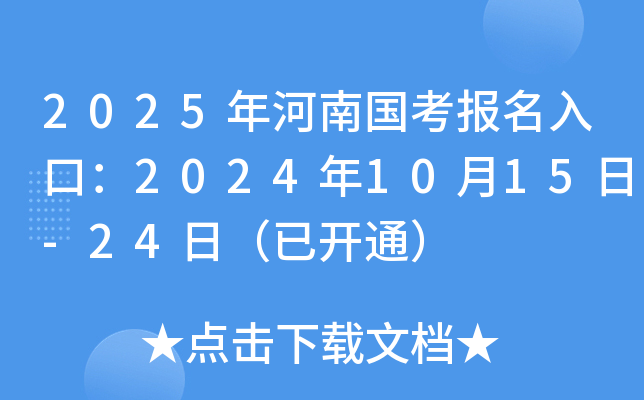 2025年河南国考报名入口：2024年10月15日-24日（已开通）