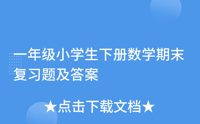 一年级小学生下册数学期末复习题及答案