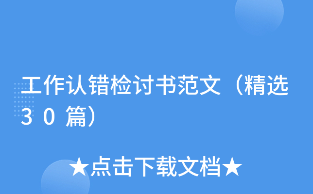 工作认错检讨书范文（精选30篇）