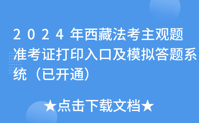 2024年西藏法考主观题准考证打印入口及模拟答题系统（已开通）