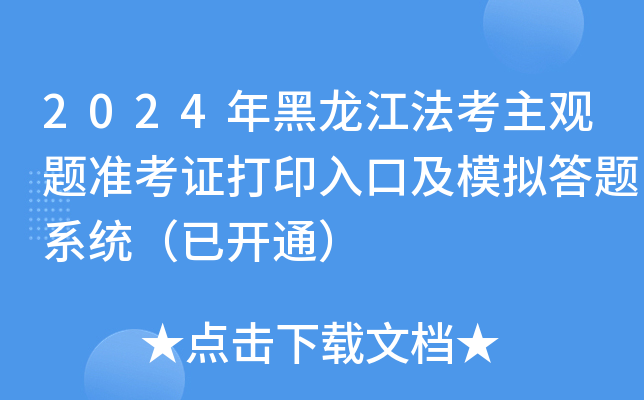 2024年黑龙江法考主观题准考证打印入口及模拟答题系统（已开通）