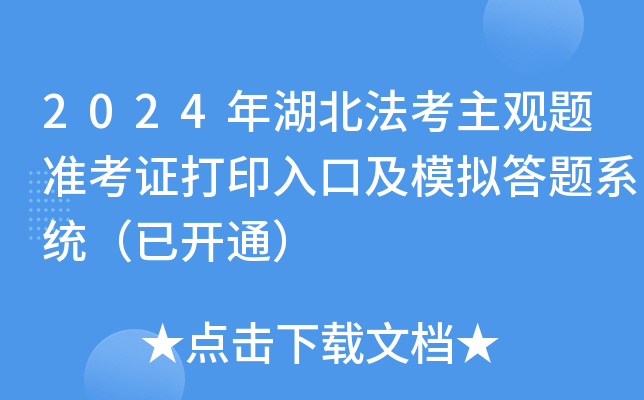 2024年湖北法考主观题准考证打印入口及模拟答题系统（已开通）