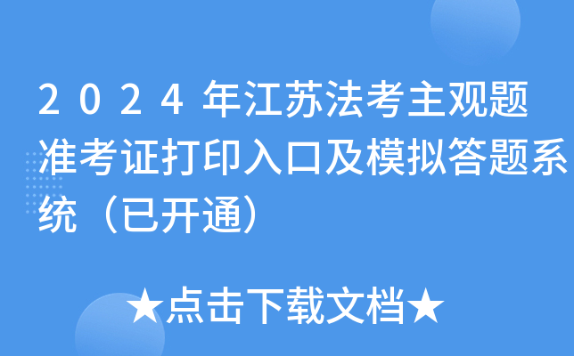 2024年江苏法考主观题准考证打印入口及模拟答题系统（已开通）