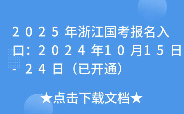2025年浙江国考报名入口：2024年10月15日-24日（已开通）