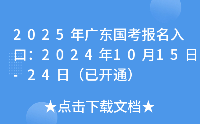 2025年广东国考报名入口：2024年10月15日-24日（已开通）