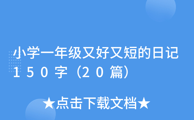 СW(xu)һ꼉̵ֶֺӛ150֣20ƪ