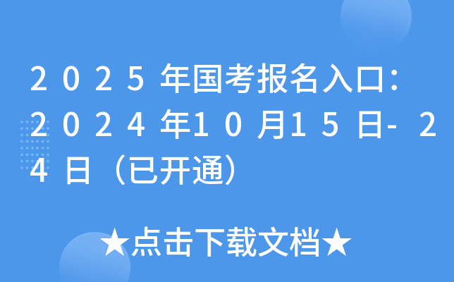 2025年国考报名入口：2024年10月15日-24日（已开通）