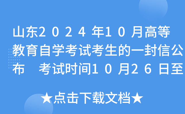 山东2024年10月高等教育自开云kaiyun(中国)考试考生的一封信公布 考试时间10月26日至27日