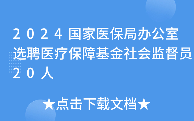 2024国家医保局办公室选聘医疗保障基金社会监督员20人