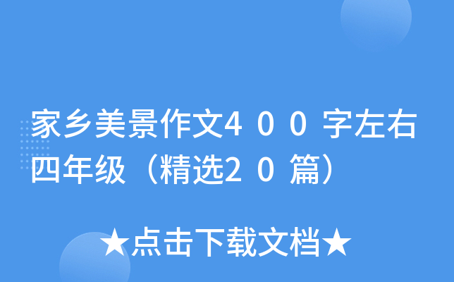 家乡美景作文400字左右四年级（精选20篇）