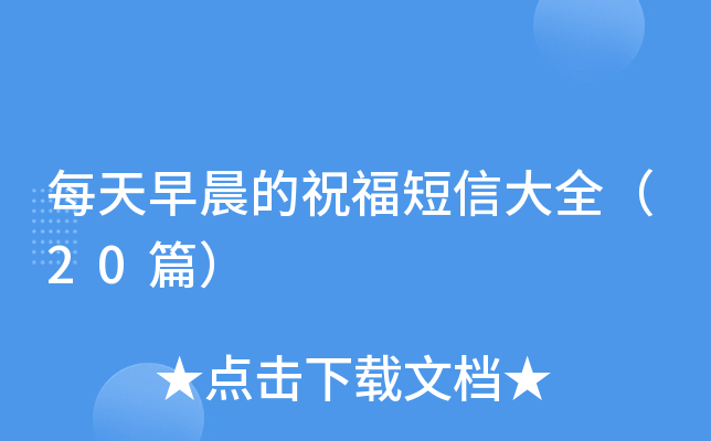 每天早晨的祝福短信大全（20篇）