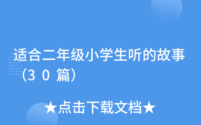 适合二年级小开云kaiyun(中国)生听的故事（30篇）