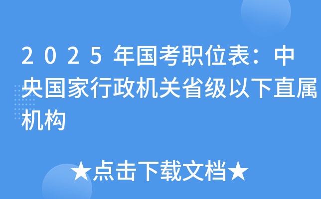 2025年国考职位表：中央国家行政机关省级以下直属机构