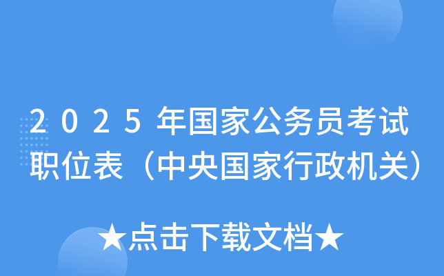 2025年国家公务员考试职位表（中央国家行政机关）