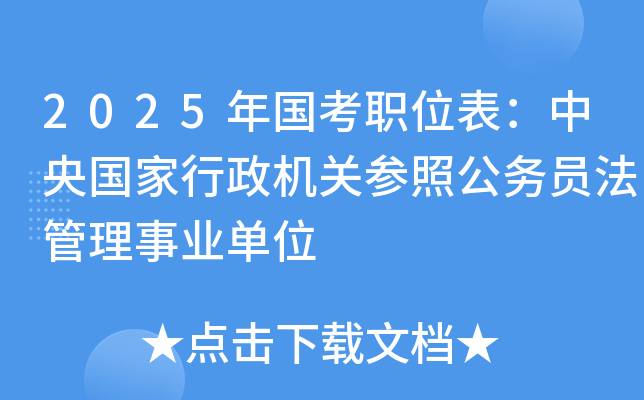 2025年国考职位表：中央国家行政机关参照公务员法管理事业单位