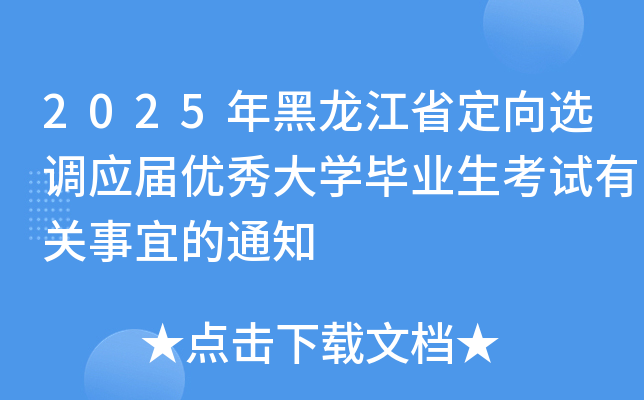 2025年黑龙江省定向选调应届优秀大开云kaiyun(中国)毕业生考试有关事宜的通知