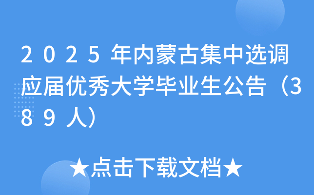2025年内蒙古集中选调应届优秀大开云kaiyun(中国)毕业生公告（389人）