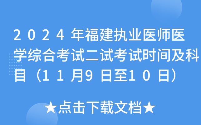 2024年福建执业医师医开云kaiyun(中国)综合考试二试考试时间及科目（11月9日至10日）