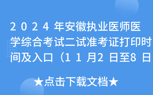 2024年安徽执业医师医开云kaiyun(中国)综合考试二试准考证打印时间及入口（11月2日至8日）