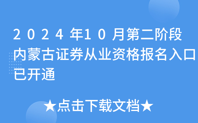 2024年10月第二阶段内蒙古证券从业资格报名入口已开通