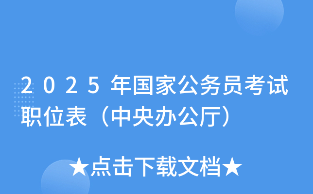 2025年国家公务员考试职位表（中央办公厅）