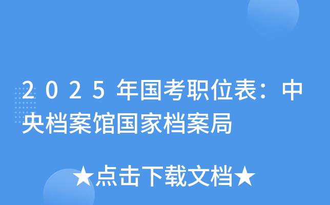 2025年国考职位表：中央档案馆国家档案局