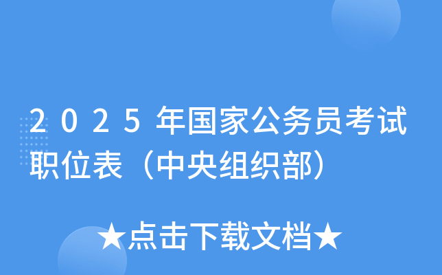 2025年国家公务员考试职位表（中央组织部）
