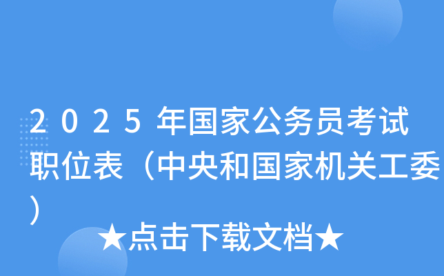 2025年国家公务员考试职位表（中央和国家机关工委）