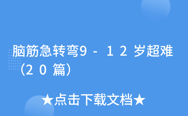 脑筋急转弯9-12岁超难（20篇）